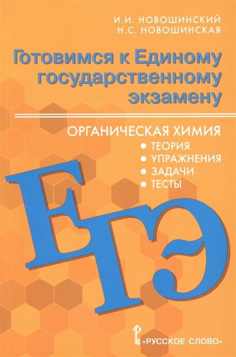 Новошинский И., Новошинская Н. - Готовимся к Единому государственному экзамену Органическая химия теория упражнения задачи тесты Учебное пособие для 10-11 классов общеобразовательных организаций