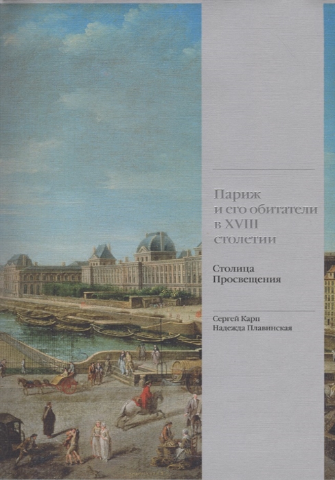 

Париж и его обитатели в XVIII столетии Столица Просвещения