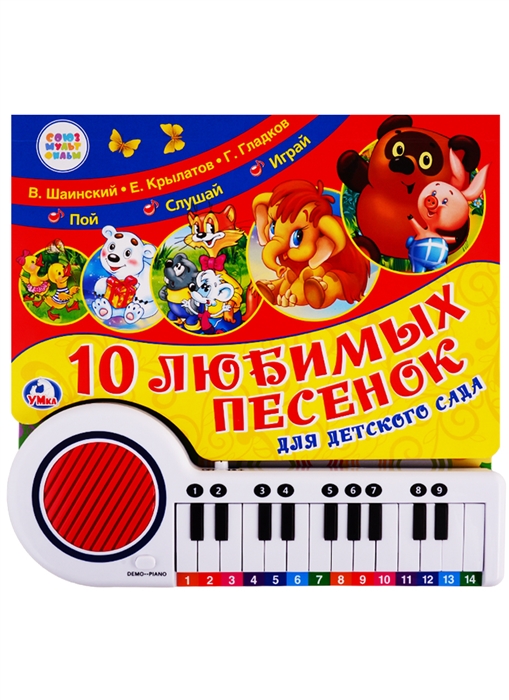 Купить Союзмультфильм 10 любимых песенок для детского сада Книга-пианино, Симбат, Книги со звуковым модулем