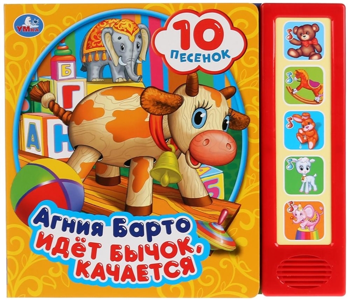 

Идет Бычок качается
