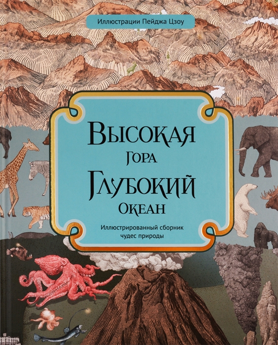 

Высокая гора Глубокий океан Иллюстрированный сборник чудес природы