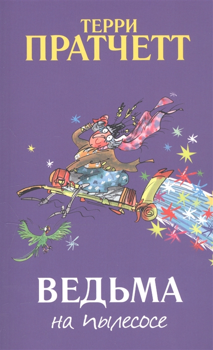 

Ведьма на пылесосе