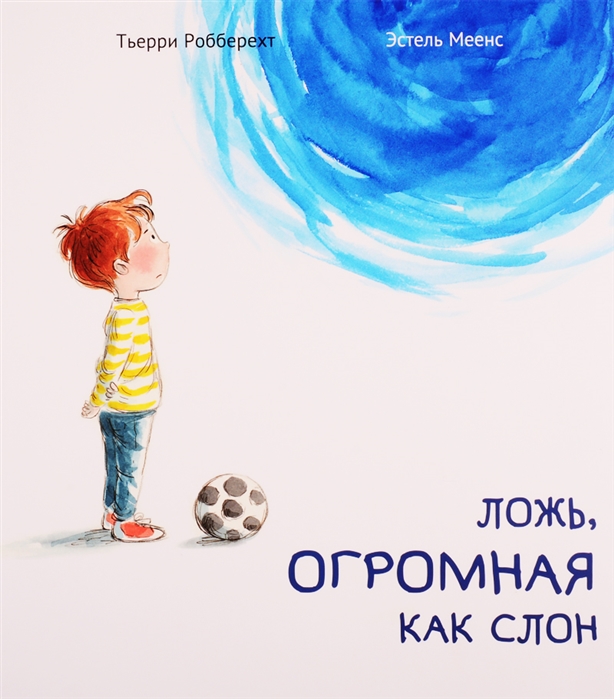 

Ложь огромная как слон