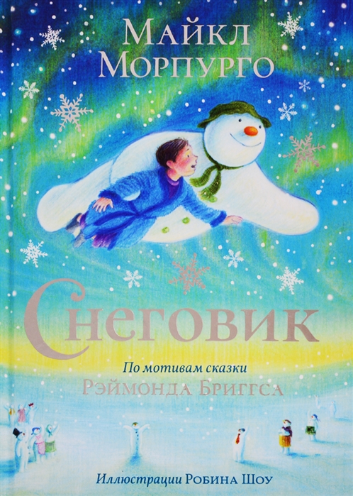 

Снеговик