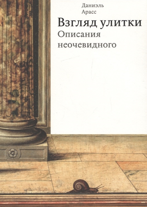 

Взгляд улитки Описания неочевидного