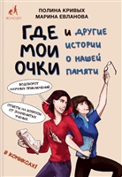 Где мои очки, и другие истории о нашей памяти Где мои очки, и другие истории о нашей памяти