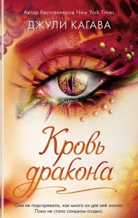 

Кровь дракона