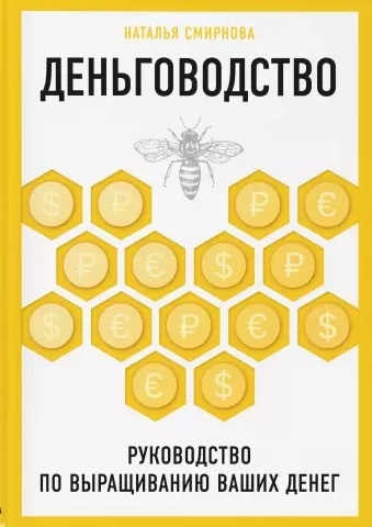 

Деньговодство Руководство по выращиванию ваших денег