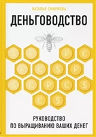Деньговодство. Руководство по выращиванию ваших денег Деньговодство. Руководство по выращиванию ваших денег