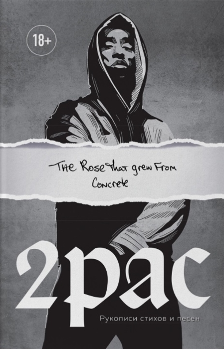 

Tupac Shakur The rose that grew from concrete Рукописи стихов и песен