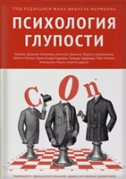 Психология глупости Психология глупости