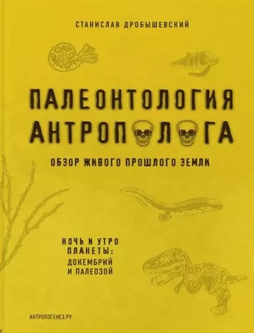 Палеонтология антрополога Книга 1 Докембрий и палеозой