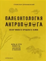 Палеонтология антрополога. Книга 1. Докембрий и палеозой Палеонтология антрополога. Книга 1. Докембрий и палеозой