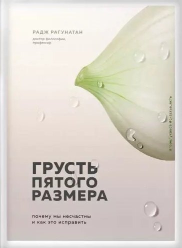 

Грусть пятого размера Почему мы несчастны и как это исправить