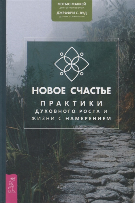 Маккей М., Вуд Дж. - Новое счастье Практики духовного роста и жизни с намерением