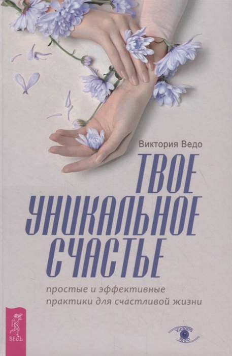 

Твое уникальное счастье Простые и эффективные практики для счастливой жизни