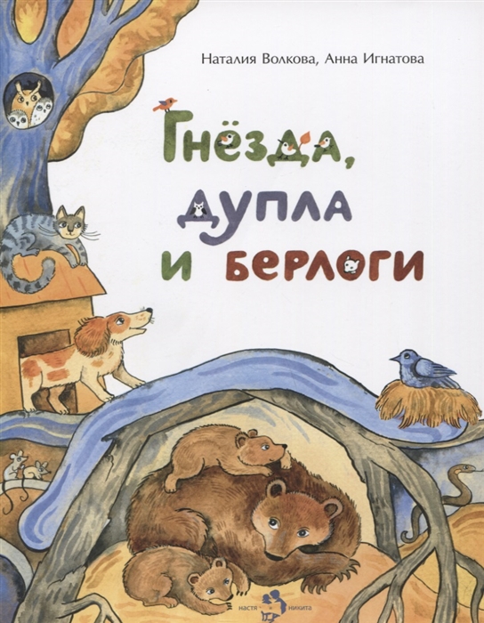 

Гнезда дупла и берлоги