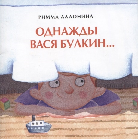 

Однажды Вася Булкин