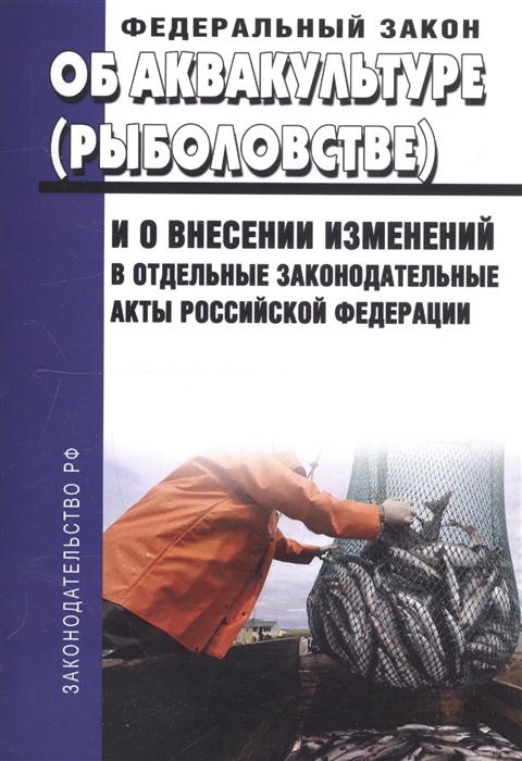 

Федеральный закон об аквакультуре рыболовстве и о внесении изменений в отдельные законодательные акты Российской Федерации