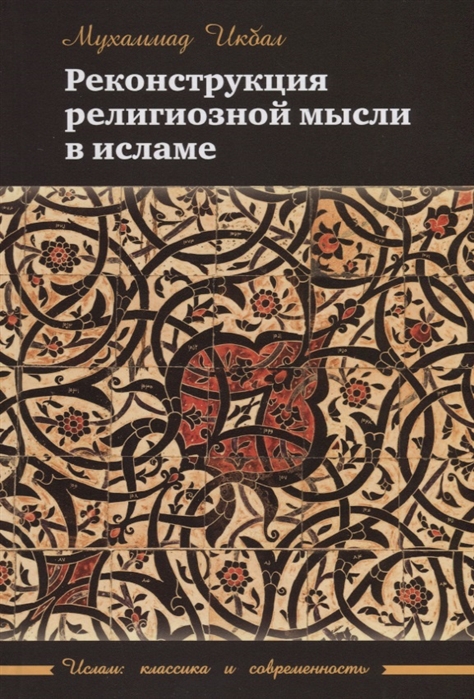 

Реконструкция религиозной мысли в исламе