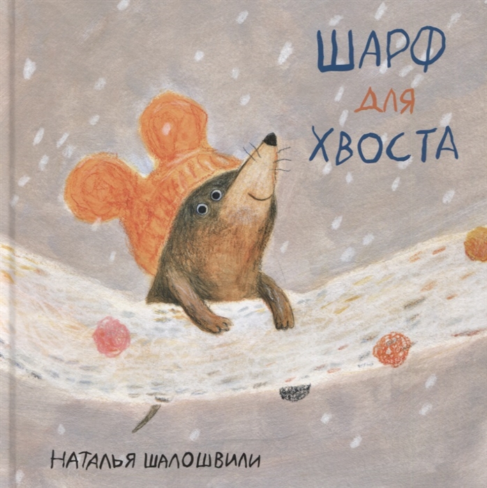 Шарф для хвоста Сказка