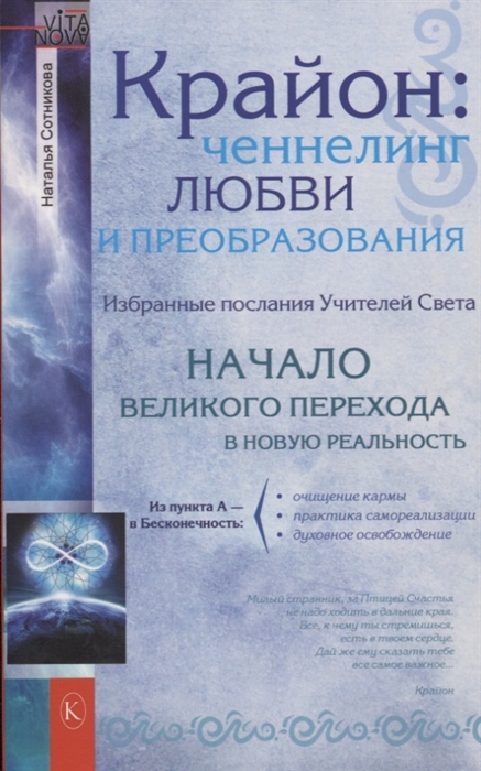 

Крайон ченнелинг любви и преобразования Избранные послания Учителей Света