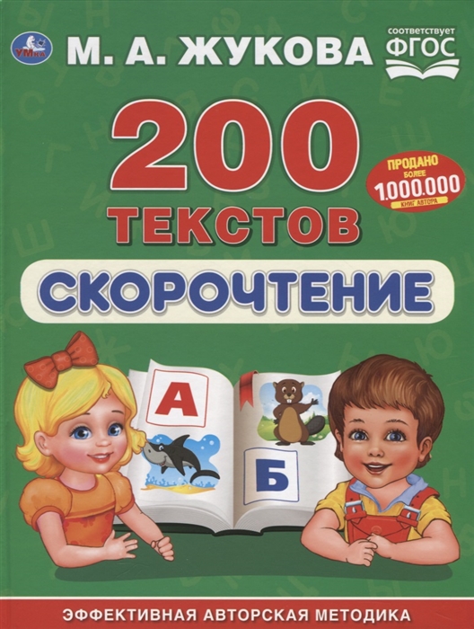 

200 текстов Скорочтение Эффективная авторская методика