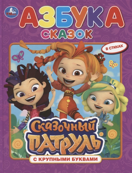 

Азбука сказок Сказочный патруль
