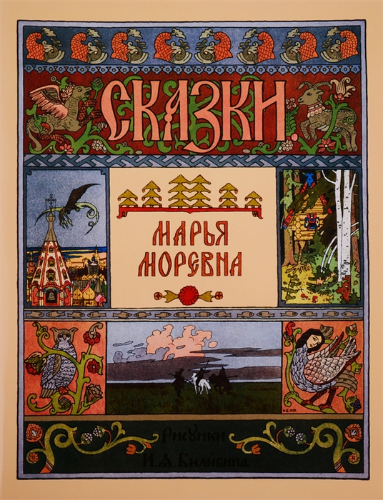 

Марья Моревна