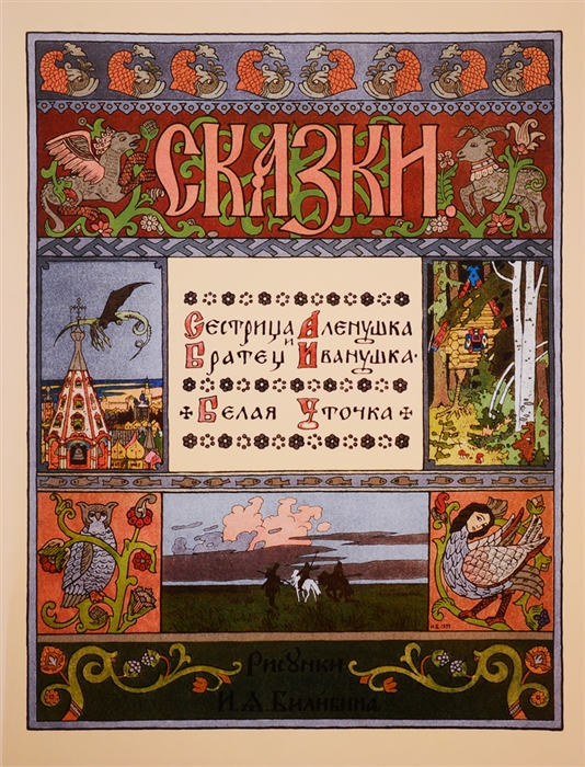 

Сестрица Аленушка и братец Иванушка Белая уточка