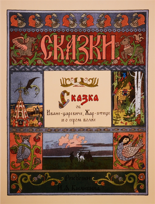 

Сказка об Иване-царевиче Жар-птице и о сером волке