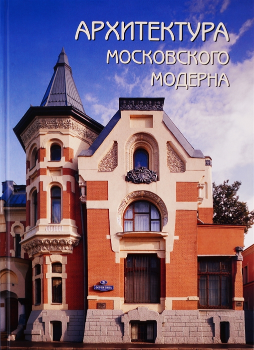 

Архитектура московского модерна