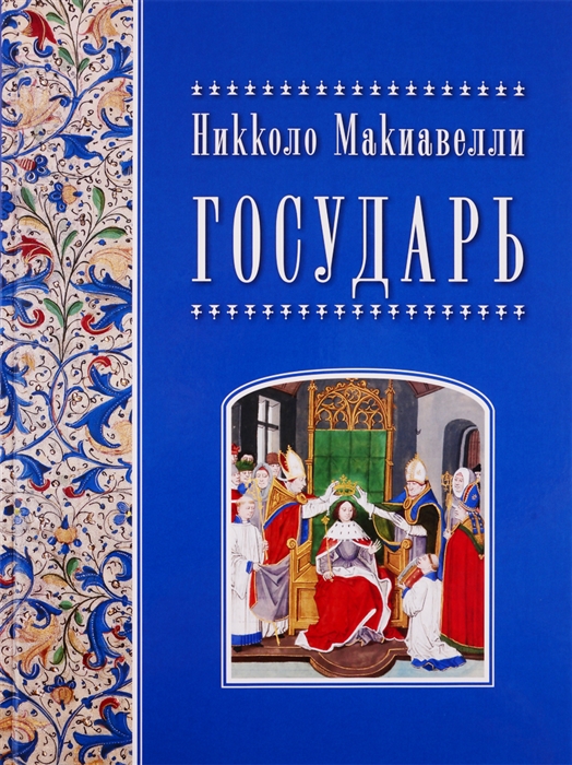 

Государь