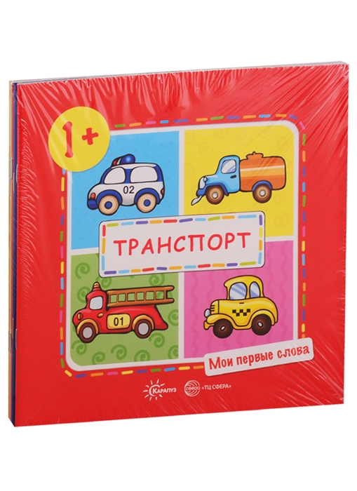 

Мои первые слова Для детей 1-3 лет комплект из 5 книг