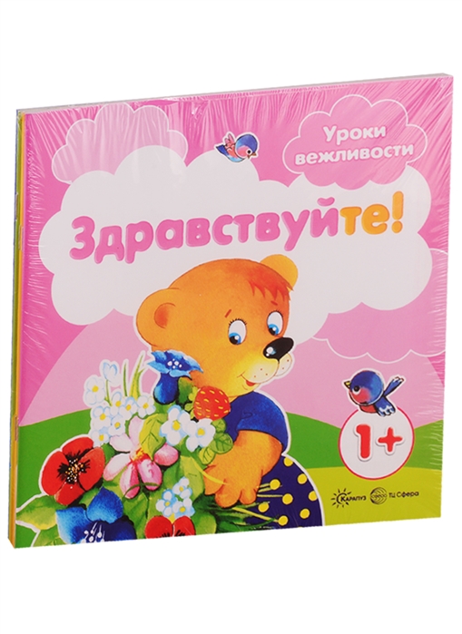 

Уроки вежливости Для детей от 1 года Здраствуйте Пожалуйста Приятного аппетита Спокойной ночи комплект из 4 книг
