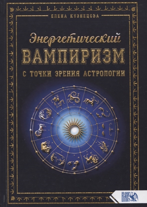 

Энергетический вампиризм с точки зрения астрологии