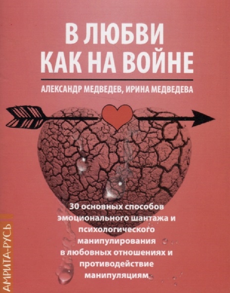 Медведев А., Медведева И. - В любви как на войне 30 основных способов эмоционального шантажа и психологического манипулирования в любовных отношениях и противодействие манипуляции