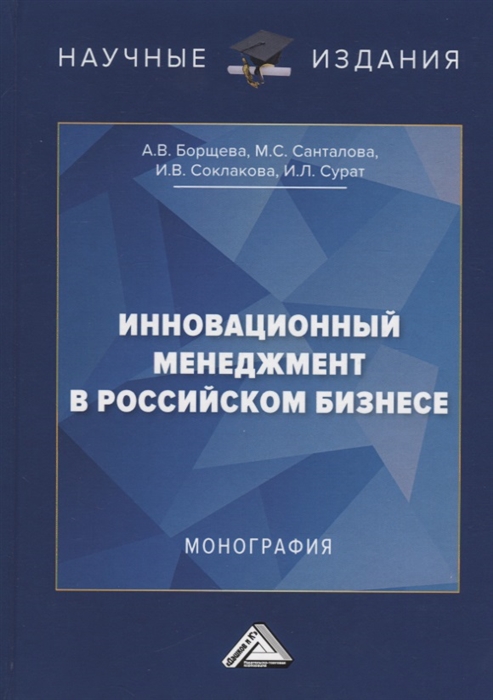 Инновационный менеджмент в российском бизнесе Монография