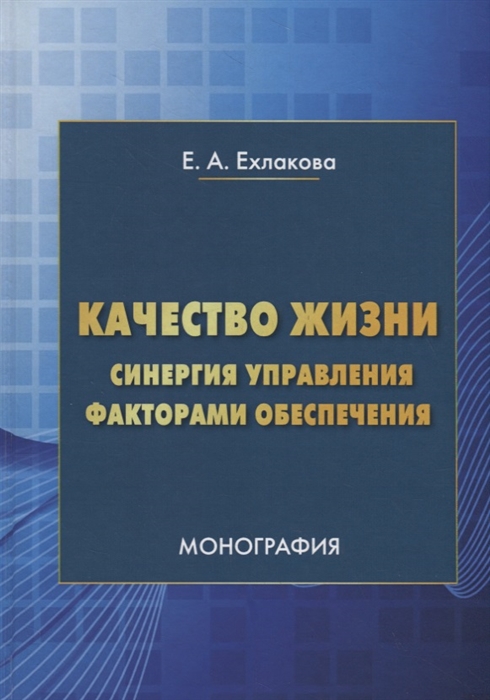 Качество жизни синергия управления факторами обеспечения