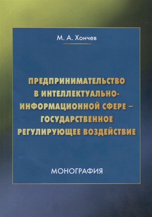 

Предпринимательство в интеллектуально-информационной сфере государственное регулирующее воздействие