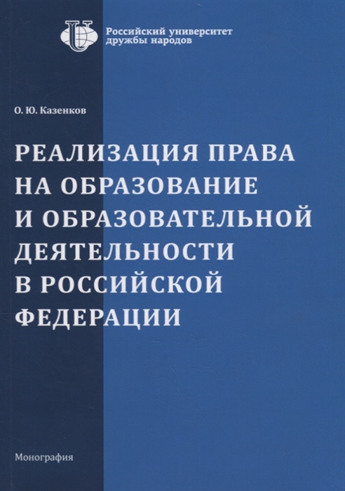 

Реализация права на образование и образовательной деятельности в Российской Фкедерации Монография