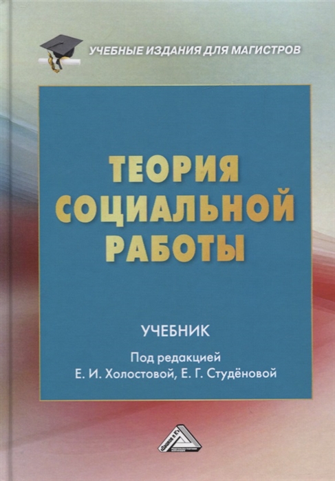 Холостова Е., Студенова Е. (ред.) - Теория социальной работы Учебник