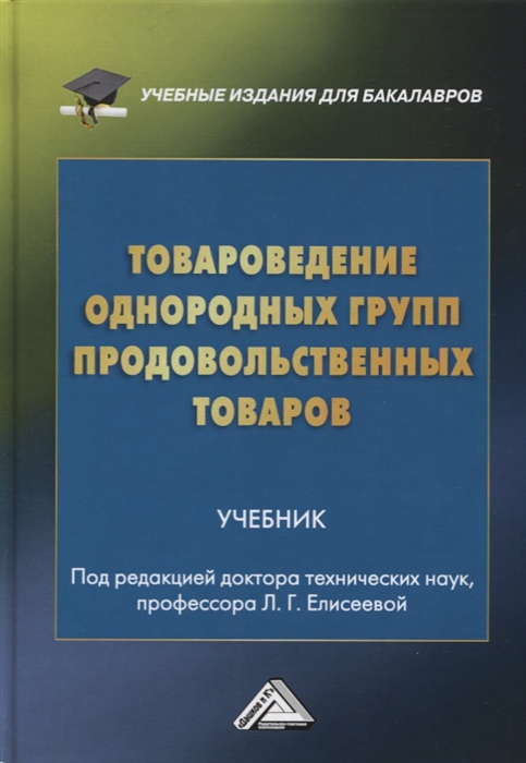 

Товароведение однородных групп продовольственных товаров Учебник