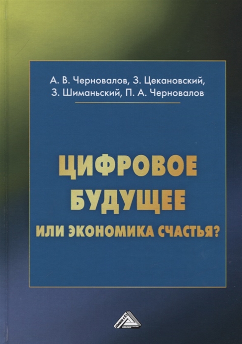 

Цифровое будущее или экономика счастья