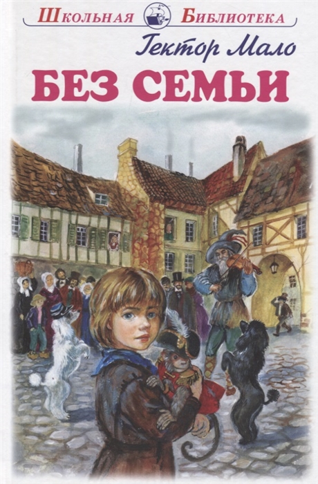 

Без семьи Повесть