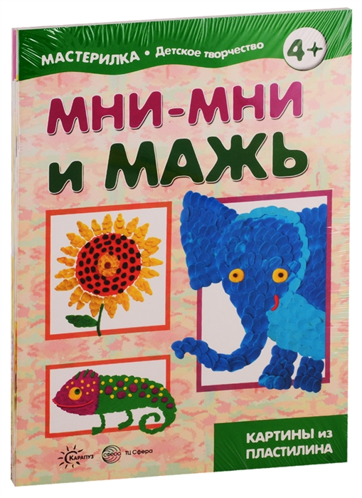

Мастерилки Просто Лепка Для детей 5-7 лет комплект из 4 книг