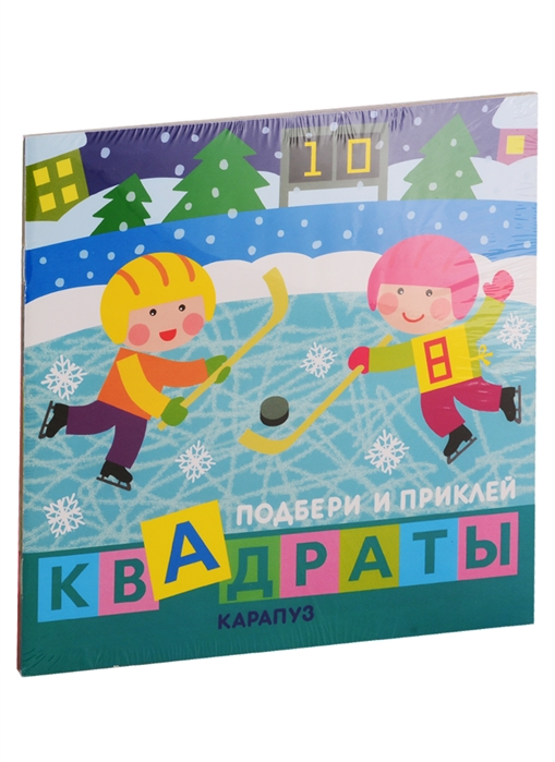 

Подбери и наклей квадраты Для детей 1-3 лет комплект из 4 книг