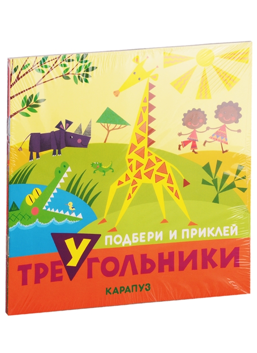 

Подбери и наклей треугольники Для детей 1-3 лет комплект из 4 книг