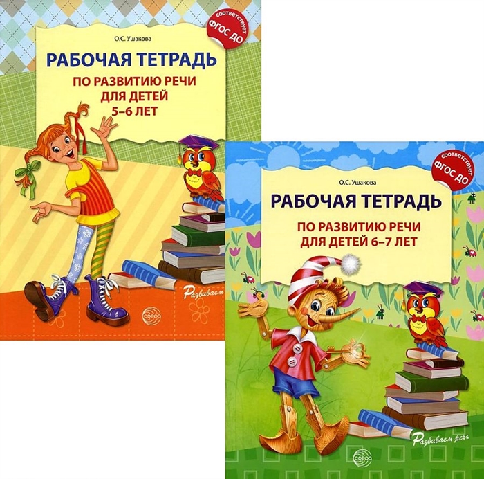 Ушакова О. - Развитие речи Рабочая тетрадь по развитию речи для детей 5-6 лет Развитие речи детей 5-7 лет комплект из 2 книг