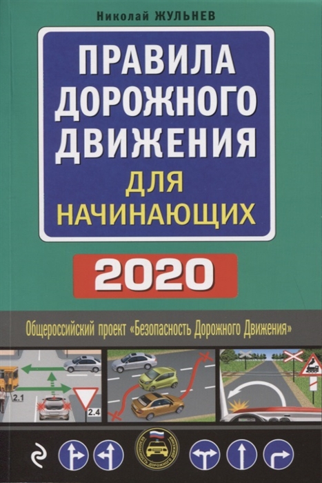 

Правила дорожного движения для начинающих 2020 Текст с последними изменениями и дополнениями